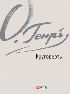 cover image of Круговерть